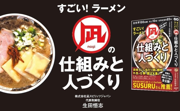 全世界100店舗!売上10倍!社員定着率85%!すごい!ラーメン凪の仕組みと人づくり
