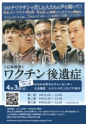 悩む小児接種、みなかみ町カルチャーセンターで4月3日に 記録映像「ワクチン後遺症」上映会を開催