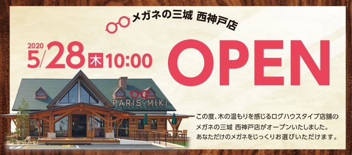 メガネの三城　西神戸店 『ログハウスタイプ店舗オープン』のお知らせ 2020年 5月28日！