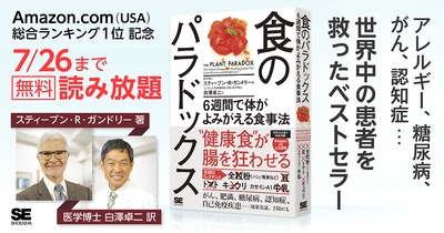 『食のパラドックス ６週間で体がよみがえる食事法』 書籍全文を期間限定で無料公開