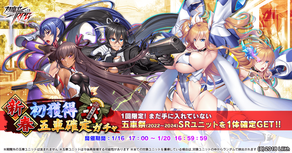 新春初獲得五車確定ガチャ