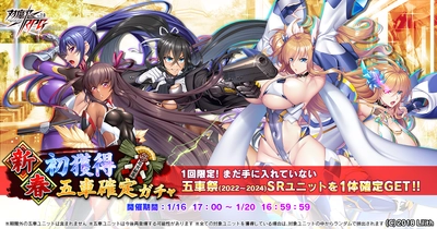 『対魔忍RPG』にて新春＆迎春初獲得五車確定ガチャが開催！さらに新春お年玉セットが販売予定！