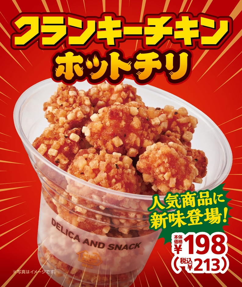 クランキ―チキンホットチリ　ポスター画像②