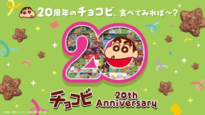 「チョコビ」が発売20周年