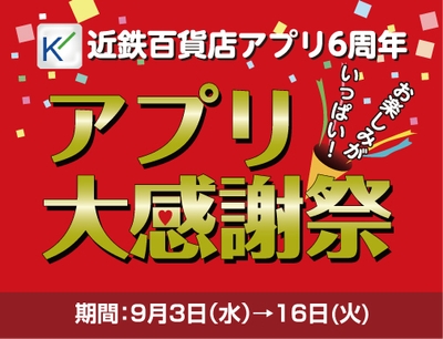 アプリ大感謝祭