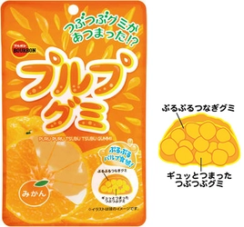 ブルボン、つぶつぶグミを1粒にまとめた新食感 「プルプグミみかん味」を10月6日(火)に新発売！