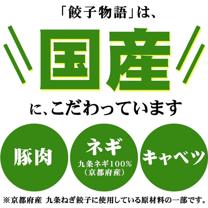 国産原料の京都府産 九条ねぎ餃子