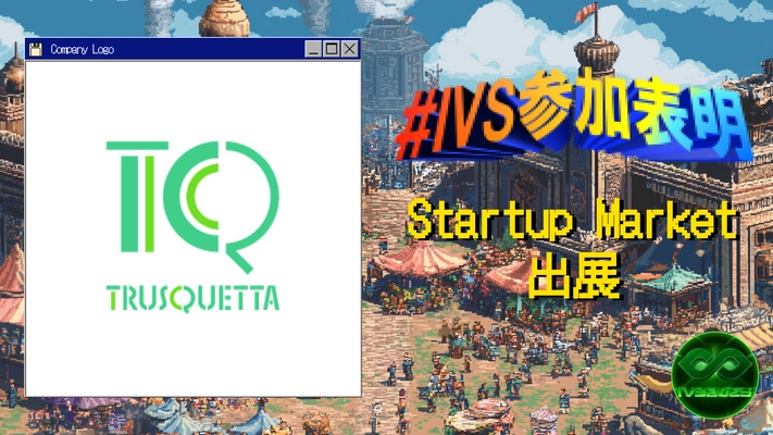 株式会社トラスクエタ、国内最大スタートアップカンファレンス「IVS2025」参加決定