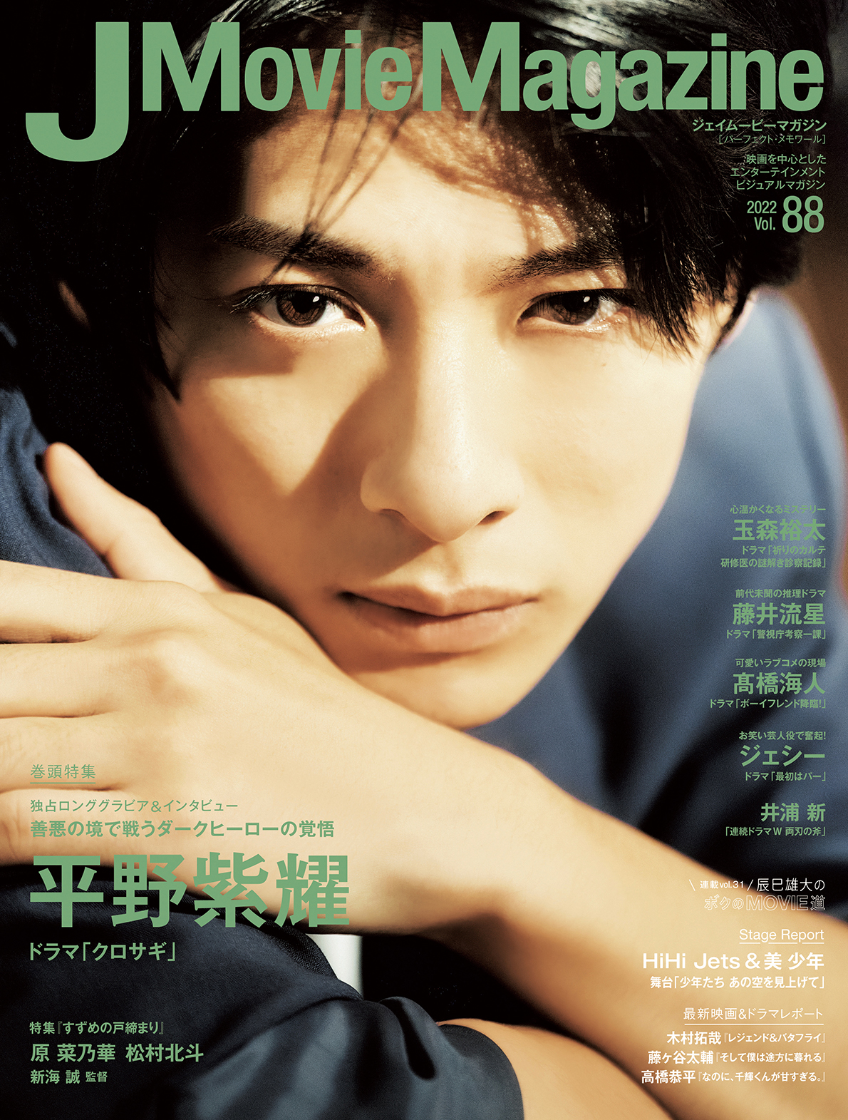 J Movie Magazine Vol.88【表紙：平野紫耀 ドラマ「クロサギ」】11月1 