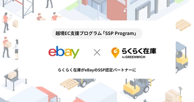 グリニッジが提供するEC在庫管理システム『らくらく在庫』　 世界最大規模のオンライン・マーケットプレイス「eBay」の 公式認定パートナーに