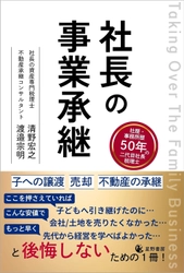 後継者不在・準備不足の企業や 不動産賃貸事業に問われる社長の“引き際”　 事業承継と不動産承継を一冊で体系化した 『社長の事業承継』4/10全国発売