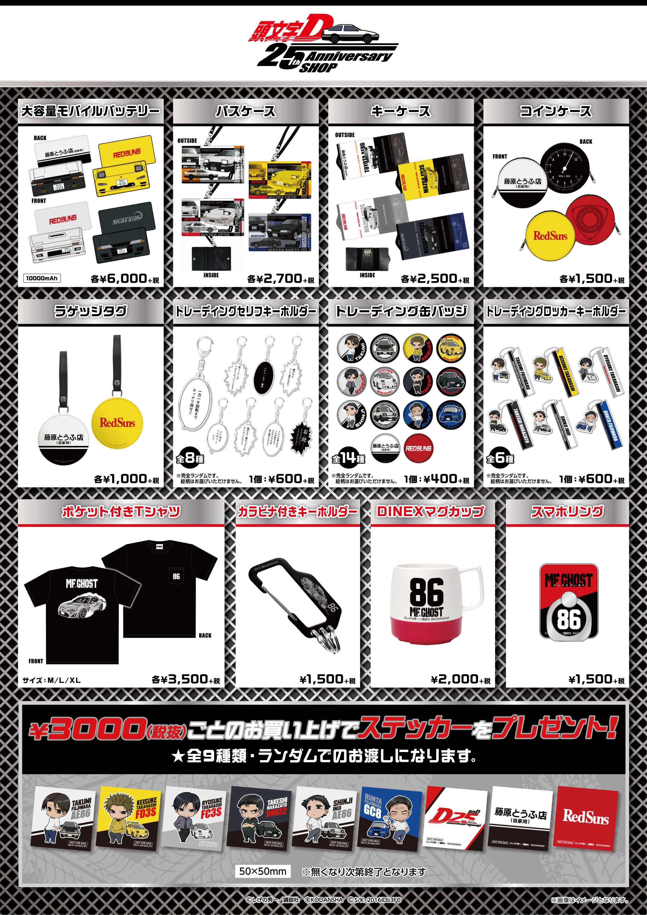 頭文字D 25th Anniversary SHOP」を渋谷ロフト・梅田ロフトにて開催