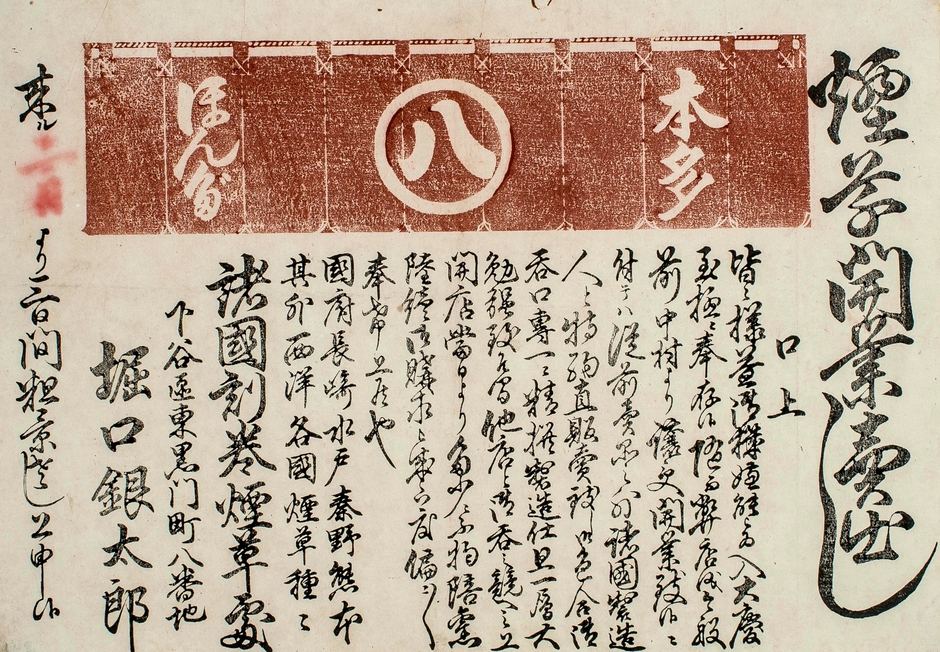 (Photo_10)引札「煙草開業売出し」〔諸国刻巻煙草処 下谷区東黒門町八番地 堀口銀太郎〕