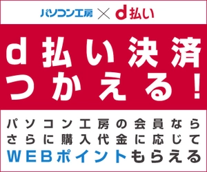 パソコン工房WEB通販サイトにて、d払い決済に対応！ パソコン工房の会員なら、さらに購入代金に応じて WEBポイントがもらえる