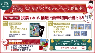 パシフィコ横浜で今冬2日間限定開催、2026年最大規模のリアル脱出ゲーム『終わらないクリスマスからの脱出』「みんなでつくろうキャンペーン」として2つの投票企画が、2026年5月29日(金)よりスタート