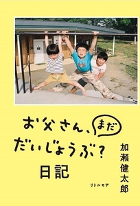 お父さん、まだだいじょうぶ？ 日記