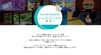 クリエイターの作品をNFT化してメタバース空間で世界へ発信　 『クリエイターアンバサダー』の募集を8/11から開始　 当選者はイベント参加費20万円が無料に！豪華パーティー招待も！