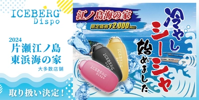 江の島で冷やしシーシャを楽しもう！片瀬江ノ島海の家で 使い捨て電子タバコ「ICEBERG Dispo」を 7/1(月)～8/31(土)の期間限定で特別価格2,000円にて販売