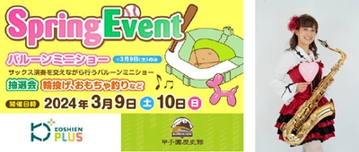 「甲子園歴史館×甲子園プラスSpringイベント」を 3月9日（土）、10日（日）に開催