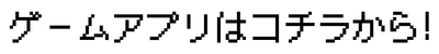 ゲームアプリはコチラから!