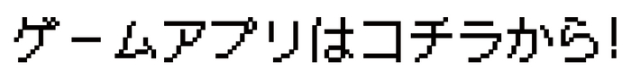 ゲームアプリはコチラから!