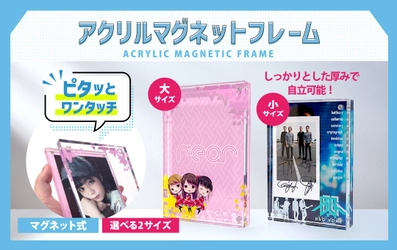 透明度の高い高品質アクリルを採用！ オリジナル アクリル マグネットフレームの販売を開始 　チェキやポストカードなどのディスプレイにおすすめ