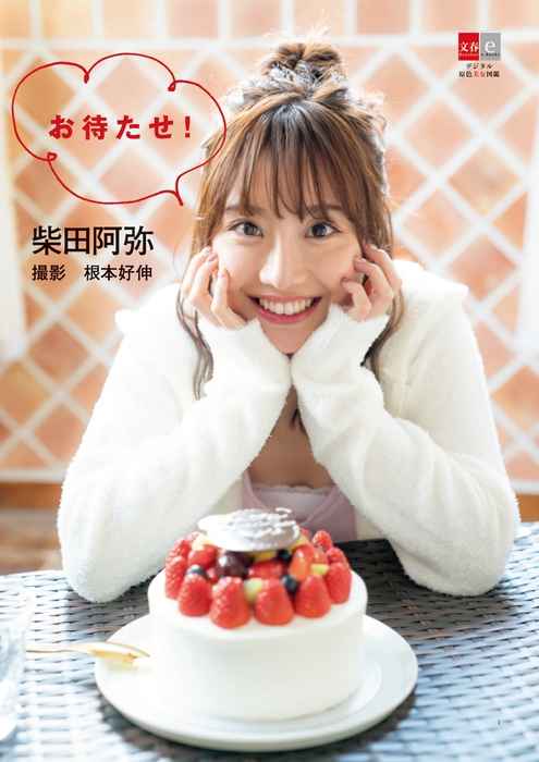 『デジタル原色美女図鑑 柴田阿弥 お待たせ!』表紙