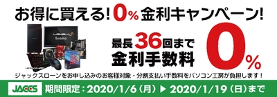 パソコン工房Webサイトおよび全国の各店舗にて 分割支払い手数料が最長 36回まで無料になる お得な『ショッピングローン 0％金利キャンペーン』を開始！！