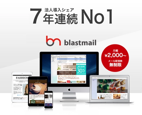 導入企業数8,100超のメール配信システム 「blastmail(ブラストメール)」に新機能「DKIM署名」を追加！