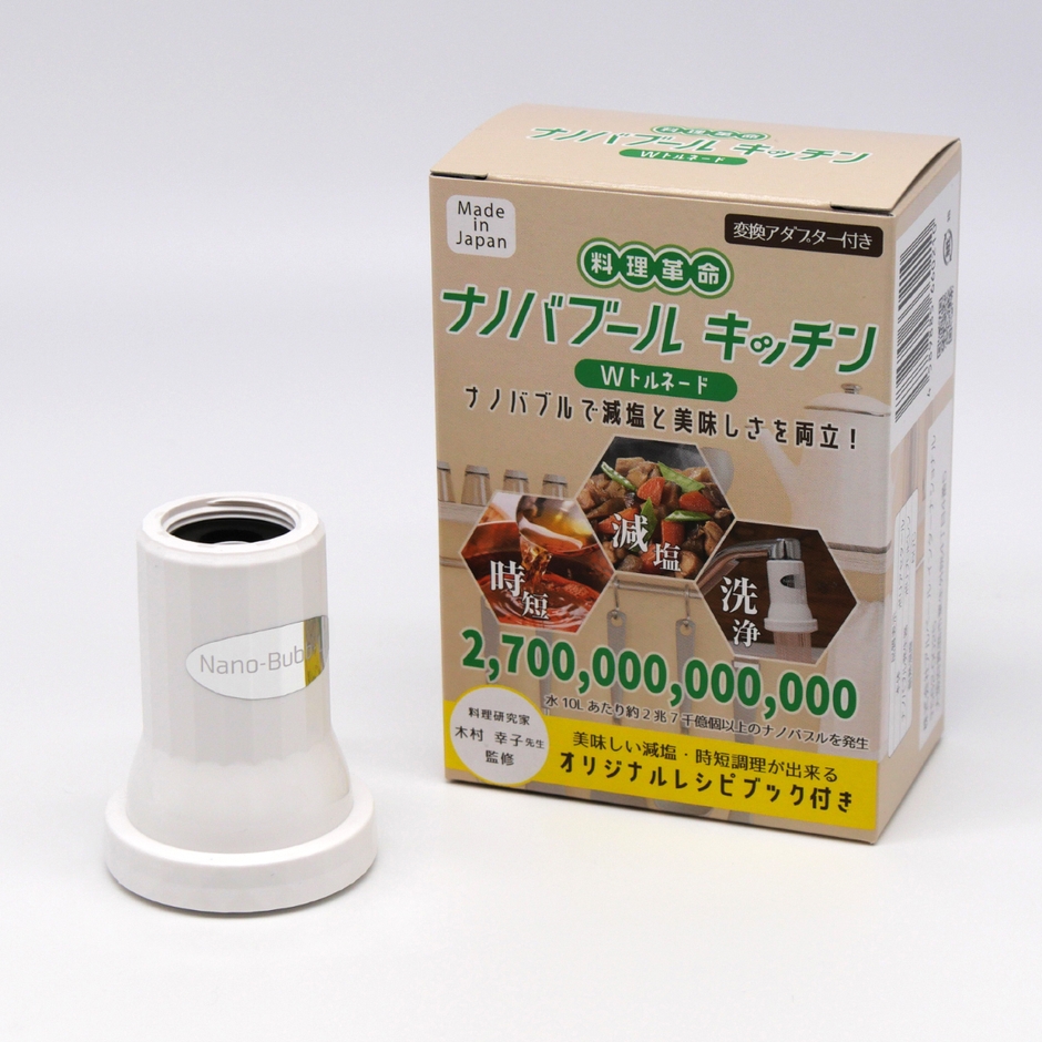 料理革命ナノバブール キッチン Wトルネード