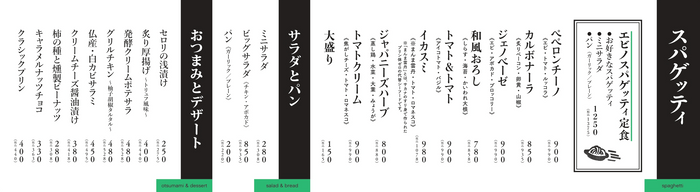 「エビノスパゲッティ」メニュー表（一部）