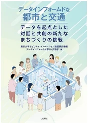 ビッグデータ時代の持続可能な都市と交通とは？ ―書籍『データインフォームドな都市と交通 ―データを起点とした 対話と共創の新たなまちづくりの挑戦―』を 10月5日（月）に出版しました―