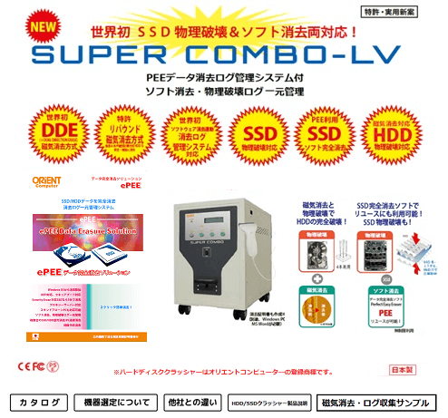 Super Combo (磁気消去＋物理破壊＋ソフト消去＋ログ)＆ HDD/SSD消去ログ 一元管理