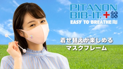 着せ替えを楽しむマスクフレーム「マスクぴたのんBIB-IT.+」プレゼントキャンペーン開催中