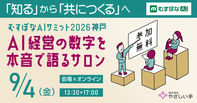 むすぼなAIサミット2026神戸
