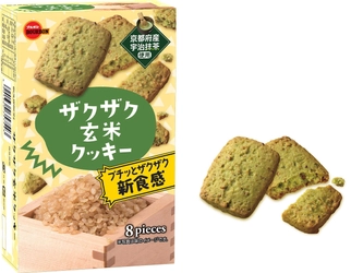 食感にひと手間加えたおいしさをお届け　 ブルボン、「ザクザク玄米クッキー」など3品を 3月5日(火)に新発売！