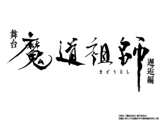 舞台『魔道祖師』邂逅編 キービジュアル＆追加キャラクタービジュアル解禁！ 4月6日(日)京都・千秋楽公演のライブ配信決定！ ※見逃し・アーカイブ配信、Blu-ray/DVD発売はございません