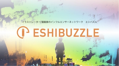 イラストレーター/漫画家特化のインフルエンサーサービス 「ESHIBUZZLE」とインフルエンサーのプラットフォーム 「Tweepie」がサービス連携を開始！