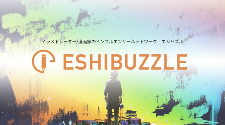 イラストレーター/漫画家特化のインフルエンサーサービス 「ESHIBUZZLE」とインフルエンサーのプラットフォーム 「Tweepie」がサービス連携を開始！