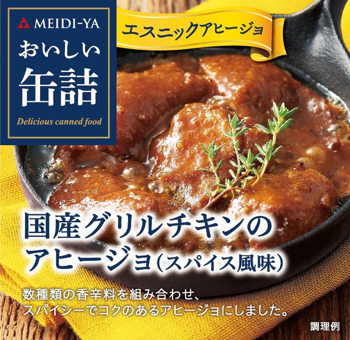 おいしい缶詰シリーズ「国産グリルチキンのアヒージョ」