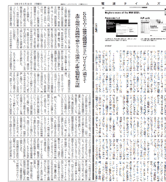 <電波タイムズ 令和3年5月10日付 第7255号より>