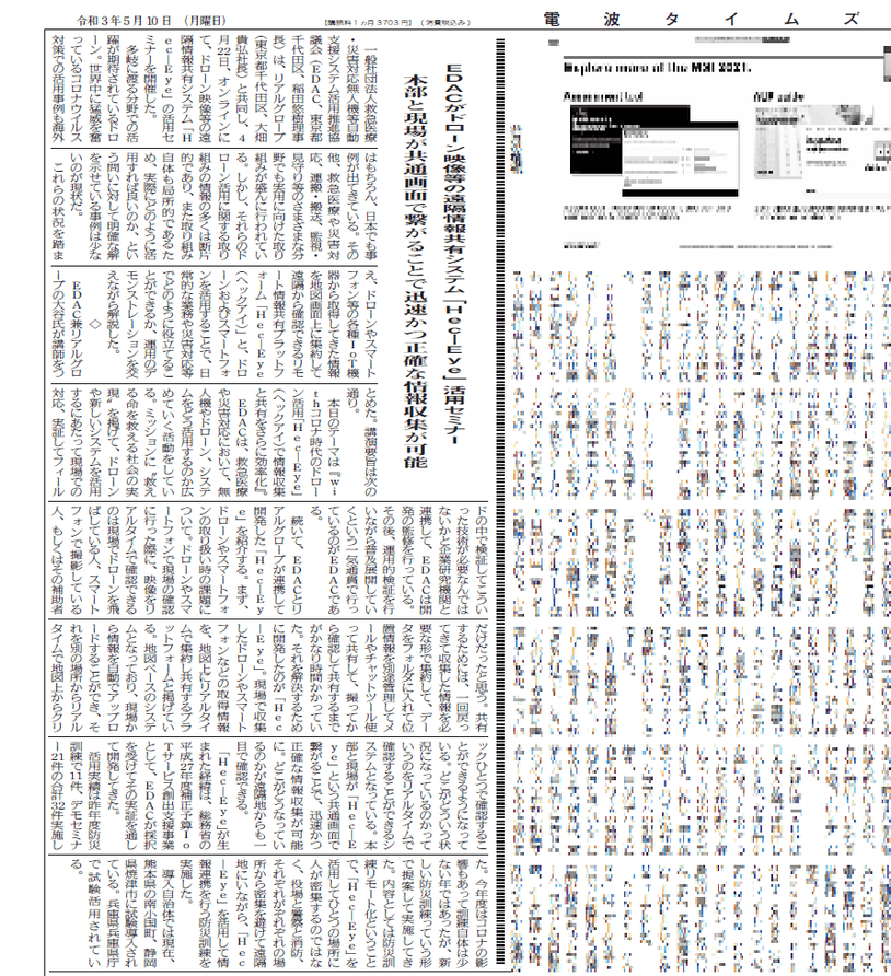 <電波タイムズ 令和3年5月10日付 第7255号より>