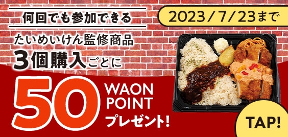 何回でも参加できるたいめいけん監修商品３個購入ごとに５０WAONPOINTプレゼント販促物画像（画像はイメージです。）