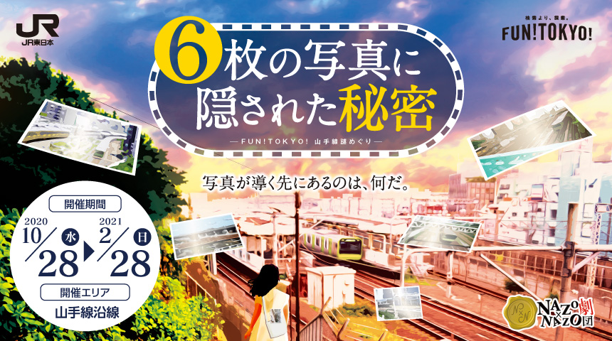 山手線に乗って“東京の街”を探索、JR東日本が「FUN!TOKYO!」のプレイイベント 「FUN!TOKYO! 山手線謎めぐり “6枚の写真に隠された秘密”」を 10/28(水)から開催