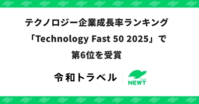 令和トラベル、テクノロジー企業成長率ランキング「Technology Fast 50 2025」で第6位を受賞