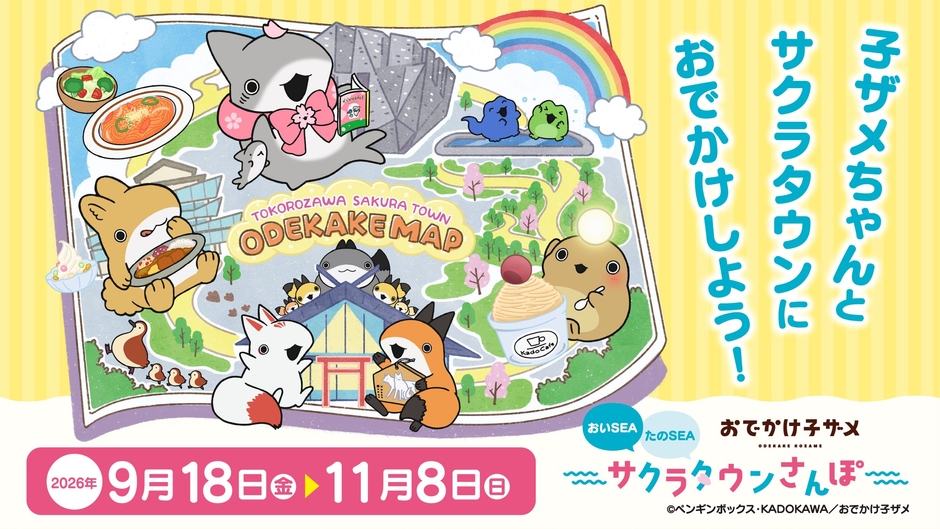 「『おでかけ子ザメ』 おいSEA たのSEA サクラタウンさんぽ」 メインビジュアル　©ペンギンボックス・KADOKAWA／おでかけ子ザメ
