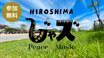 都市型音楽フェス「広島じゃズ～Peace & Music～」をひろしまゲートパークで開催します！入場無料