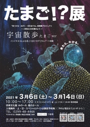 デジタルアート映像が楽しめる 「たまご！？展 宇宙散歩たまごver」が 茨城県小美玉市で3月6日～3月14日に開催 イシイキヨコが空間演出を担当