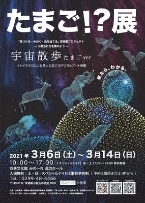デジタルアート映像が楽しめる 「たまご！？展 宇宙散歩たまごver」が 茨城県小美玉市で3月6日～3月14日に開催 イシイキヨコが空間演出を担当