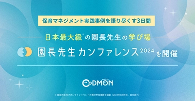 コドモン、日本最大級の保育園園長の学び場 「園長先生カンファレンス2024」開催